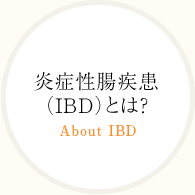 炎症性腸疾患（IBD）とは？